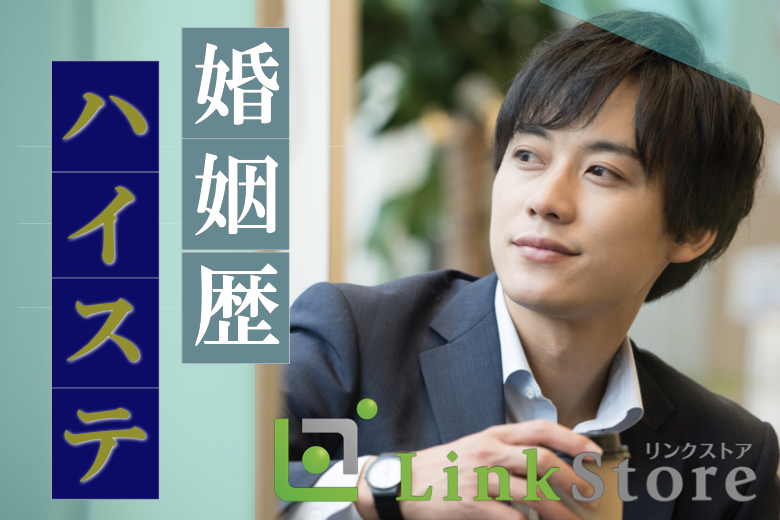 ＼再婚理解★人気条件集結／高年収などハイステ男性 × 大人の品やマナーがある方♪
