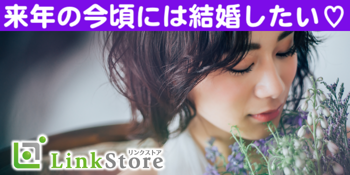 2023年の10月にプロポーズ★将来を見据えた出会い♪完全同年代の真剣婚活