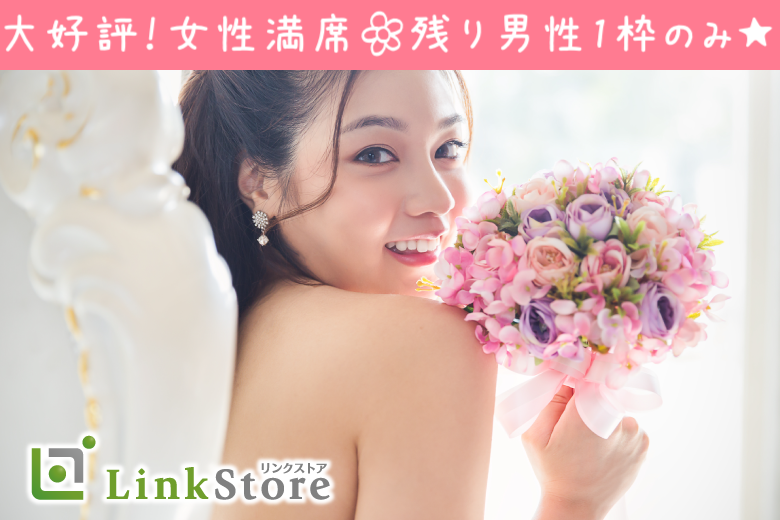 【女性7名様満席♪】＜男性39歳から＞年齢も価値観もマッチする大人婚活