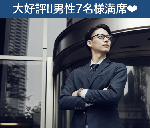 【男性7名様満席！】適齢期男女限定★真剣交際〜お仕事帰りの社会人大集合〜