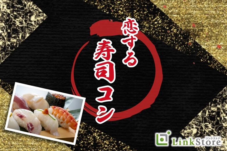 40名限定BigParty!!恋する寿司コンのイメージ写真