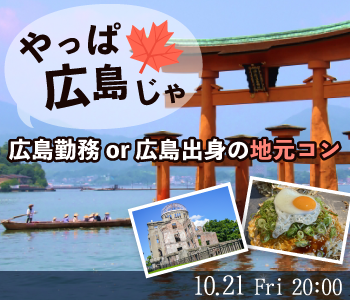 只今＜♂6名：♀6名＞＼やっぱ広島じゃ♪／広島勤務or広島出身の地元コン