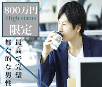 【女性8名様満席♪】最高で完璧、最強の800万以上。都会的な雰囲気の男性