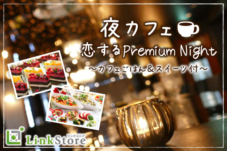 男性10名様満席★Max10:10！恋する夜カフェ☆男性Premium〜カフェごはん＆スイーツ付〜のイメージ写真