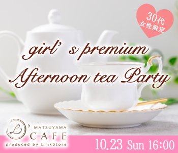 【男性8名様満席♪】30代女性限定の大人プレミアム〜Afternoon tea Party〜
