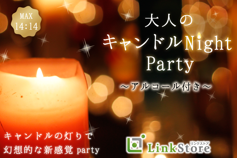 【只今＜♂7名：♀7名＞】大人のキャンドルNight Party♪〜アルコール付き〜のイメージ写真