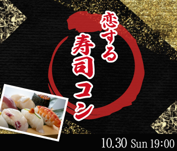 《男性17名様満席！！》40名限定BigParty!!恋する寿司コンのイメージ写真