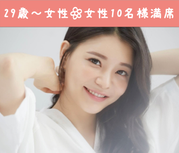 【女性10名様満席☆】結婚願望高め！！32歳〜の同世代男性との婚活