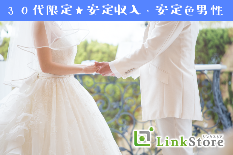《大好評！女性8名様満席♪》30代限定★初婚＆安定収入の結婚願望がある男性