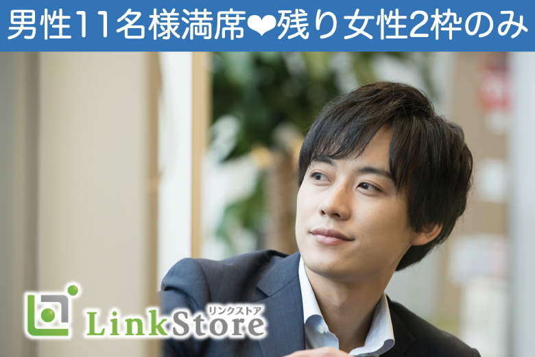 【男性11名様満席！！】＜初婚で安定収入の30代男性＞1年以内に結婚したい！と思っている方