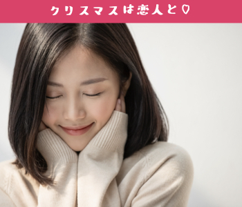 《男性8名様満席♪残り女性2枠のみ★★》今年のクリスマスイブは土曜日！恋人と過ごしたい。U31