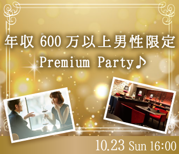 【男性13名様満席♪】年収600万以上男性限定♪Premium Party