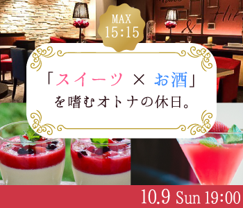 《☆満員御礼☆》Max30名の大人数SP！！「スイーツ×お酒」を嗜むオトナの休日。