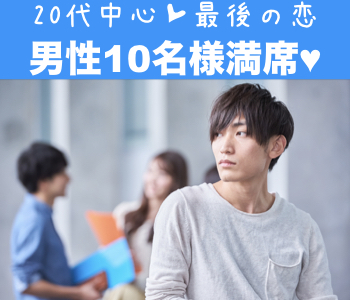 《男性10名様満席♪》25歳〜32歳同士で恋したい♪♪今年中に真剣交際希望