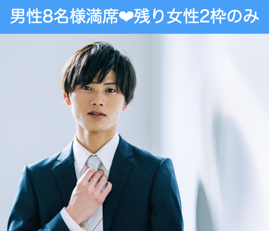 《増枠♪残り女性2枠のみ》消防士・警察官・公務員など・超高収入の男性♪Around30編