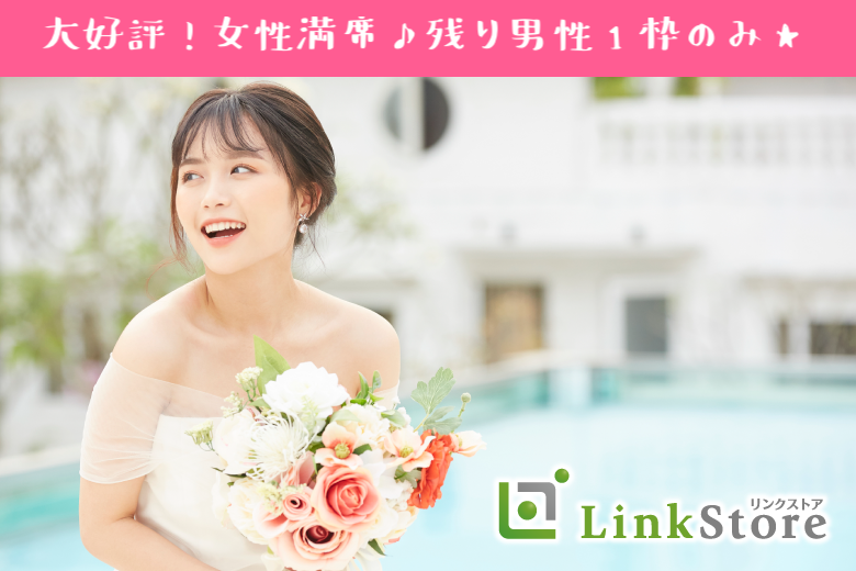 《大好評！女性8名様満席♪》34〜41歳女性の将来を見据えた本格婚活