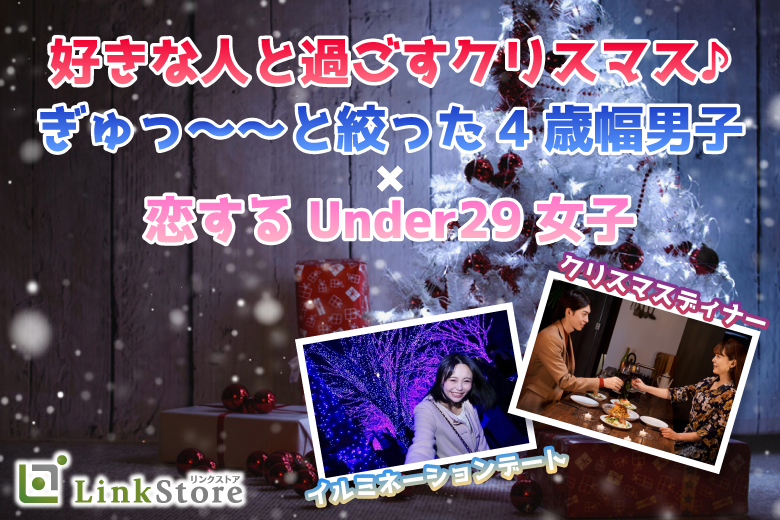 《女性MAX12名様満席♪》今年のクリスマスは好きな人と過ごしたい♪Under29女性×4歳幅男性のイメージ写真