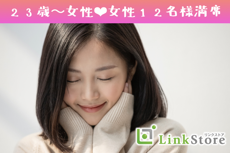 《女性12名様満席!!》さりげない気遣いができる好印象の彼♪公務員など安定収入があるU32男性
