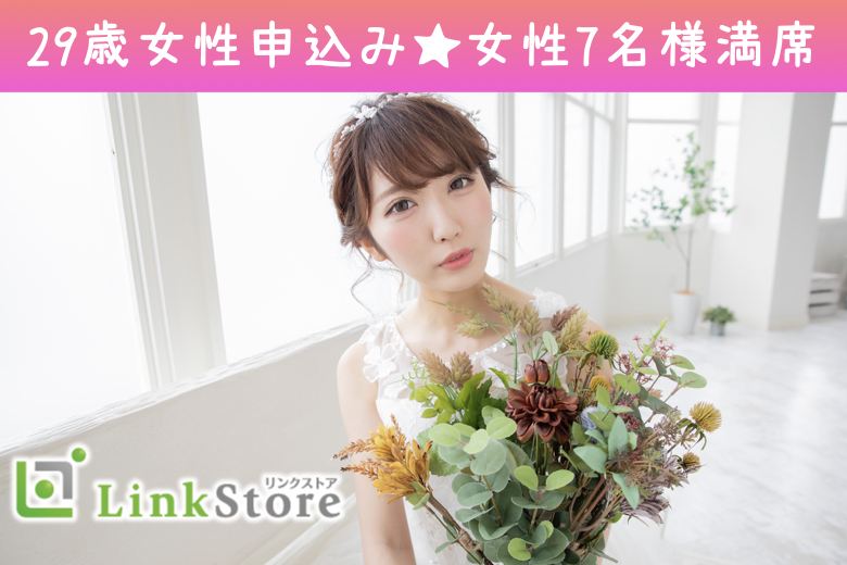 《29歳女性申込み♪女性7名様満席!!》適齢期の今、出会いたい♪30代中心Premium男性