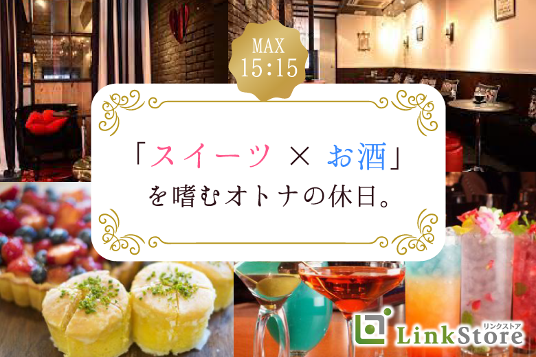 《男性11名様満席♪残り女性2枠のみ》Max30名の大人数SP「スイーツ×お酒」を嗜むオトナの休日