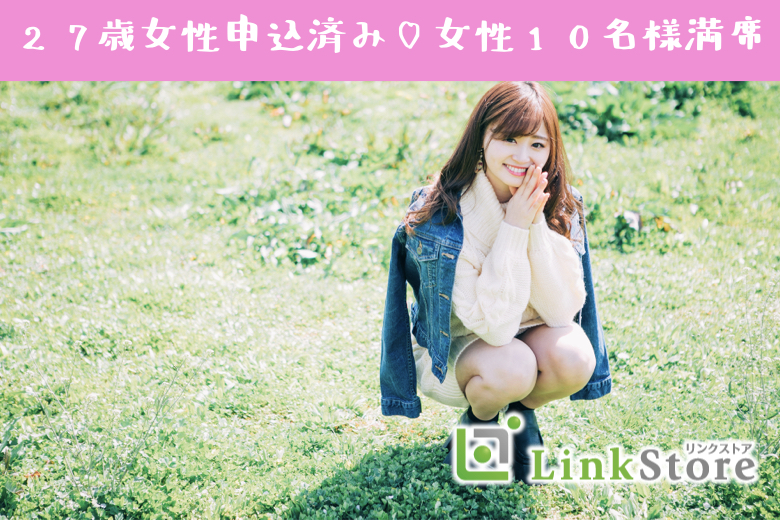 《女性10名様満席》1年以内に結婚が目標！結婚願望があり、同じ温度感で交際できる年収400万以上男性