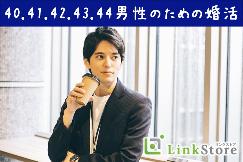 《男性6名様満席☆》40.41.42.43.44男性のための婚活
