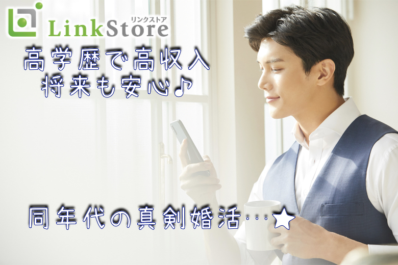《男性10名様満席♪》高学歴で高収入、将来も安定☆シュッと系男子に出会いたい！