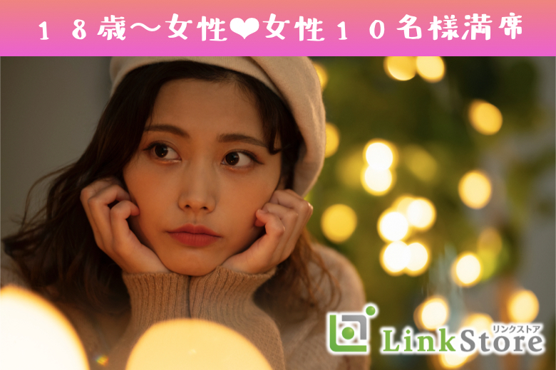 《女性10名様満席♪》歳だけはこだわりたい！彼氏にするならこの年齢!!男女共U25限定