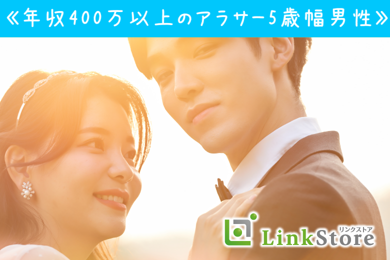 27〜35歳女性ならコレ！《年収400万以上のアラサー5歳幅男性》