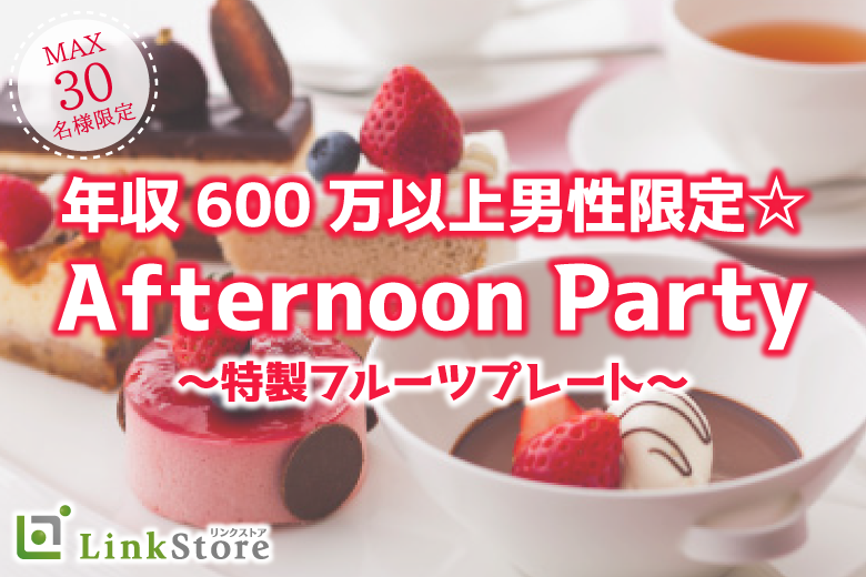 女性10名様満席！年収600万以上男性限定☆Afternoon Party〜特製フルーツプレート〜