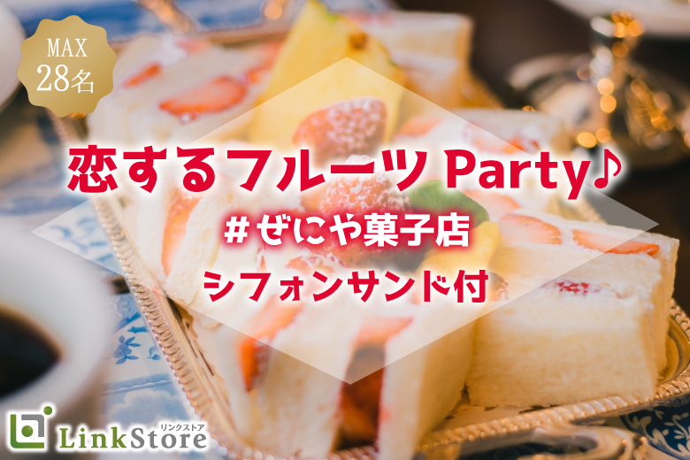 ＜MAX28名＞恋する♪☆フルーツParty☆〜ぜにや菓子店シフォンサンド付〜
