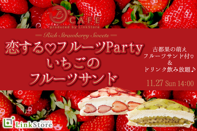 恋する☆フルーツParty♪〜古都果イチゴたっぷりフルーツサンド付〜のイメージ写真