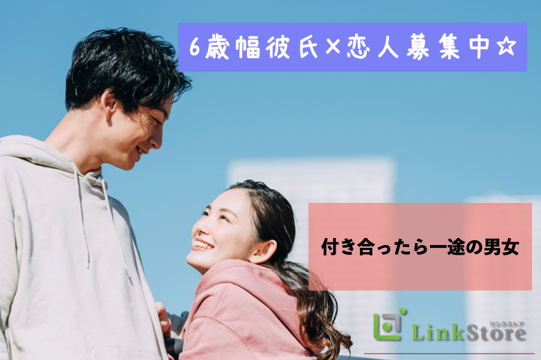 《6歳幅彼氏×恋人募集中☆》付き合ったら一途の男女で大募集♪