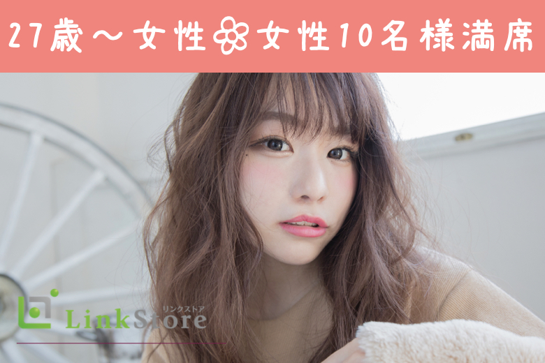 《女性10名様満席☆》28歳からの男の婚活♪2年以内に結婚したい！〜年収400万以上男性〜