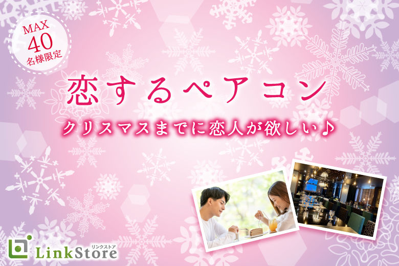 《20代女性メイン！女性満席♪》クリスマスまでに恋人が欲しい♪恋するペアコン