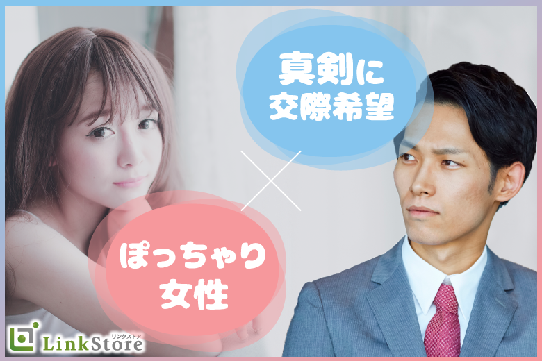 【女性10名様満席♪只今♂9名：♀10名】魅力的☆ぽっちゃり女子のための同年代婚活♪