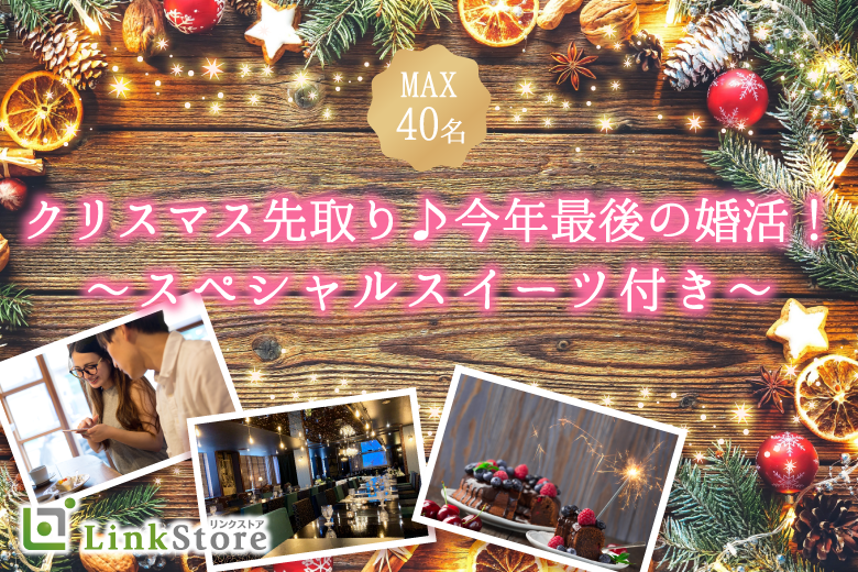 《女性6名満席♪平日大好評！》Around40男女の今年最後の婚活！〜スペシャルスイーツ付き〜