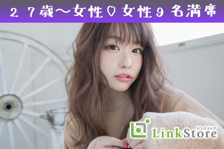 【女性9名様満席♪】将来に向けて結婚の準備ができている♪30代中心Premium男性