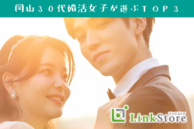【男性9名様満席】岡山30代婚活女子が選ぶTOP3＜公務員・大卒・シュッとしていると言われる＞
