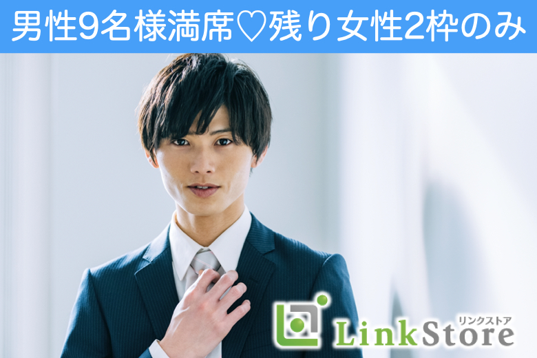 ＜大好評！男性9名様満席♪＞ぎゅっと4歳幅♪同世代Premium〜女性29〜33歳限定