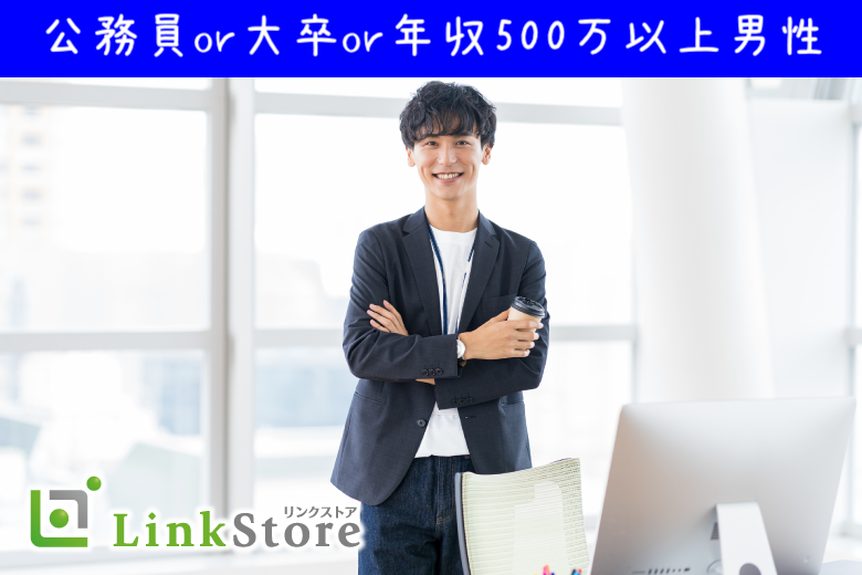 【男性10名様満席♪】短期間で結婚相手を見つけたい！公務員or大卒or年収500万以上