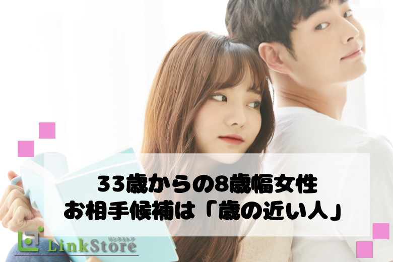 【32歳〜女性★12名様満席】33歳からの8歳幅女性、お相手候補は「歳の近い人」
