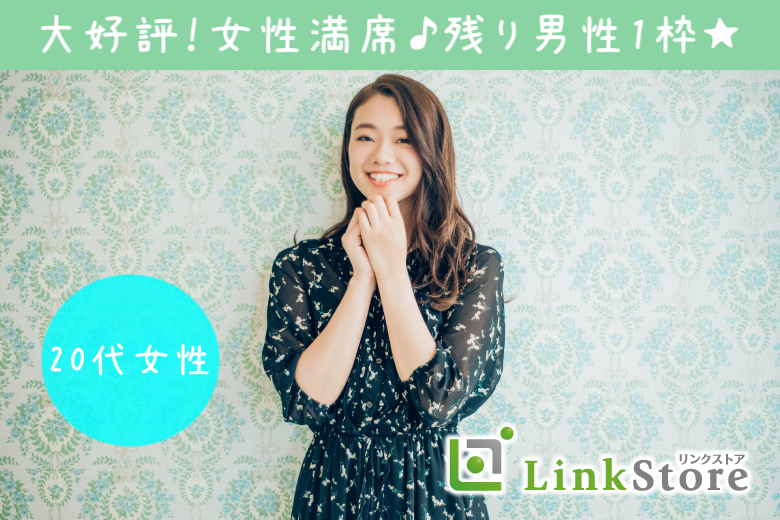 《大好評！女性8名様満席♪》公務員男性or年収400万以上男性☆Under31男性