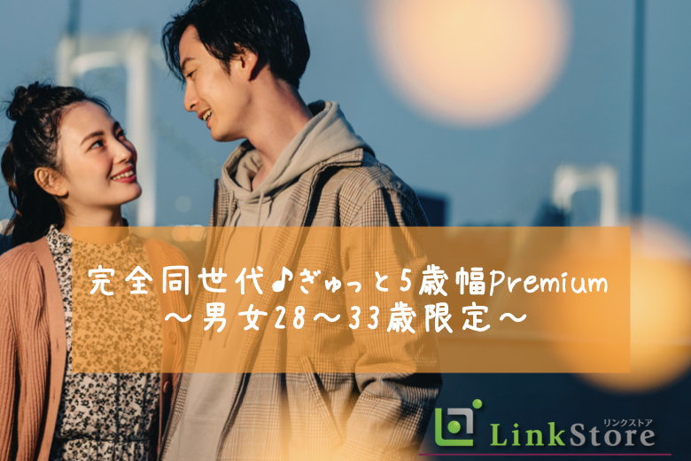 《男性12名様満席♪》完全同世代♪5歳幅Premium〜男女28〜33歳限定〜