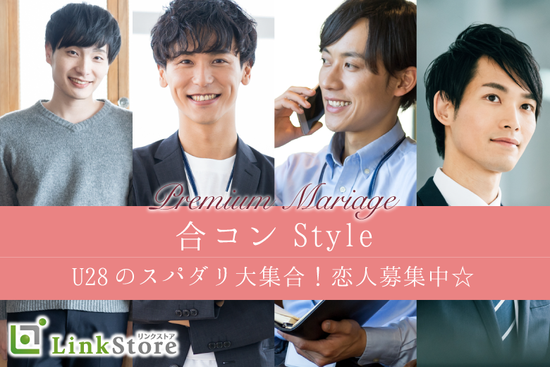 【男性7名様満席☆】＜合コンStyle＞U28のスパダリ大集合！恋人募集中☆