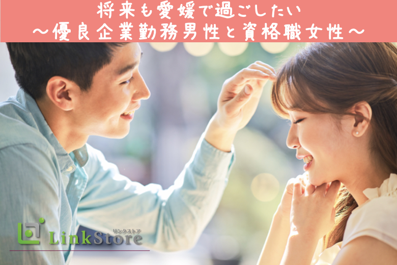 【男性9名様満席♪】同じ県内で出逢う本格婚活★将来も愛媛で過ごしたい〜優良企業勤務男性と資格職女性〜