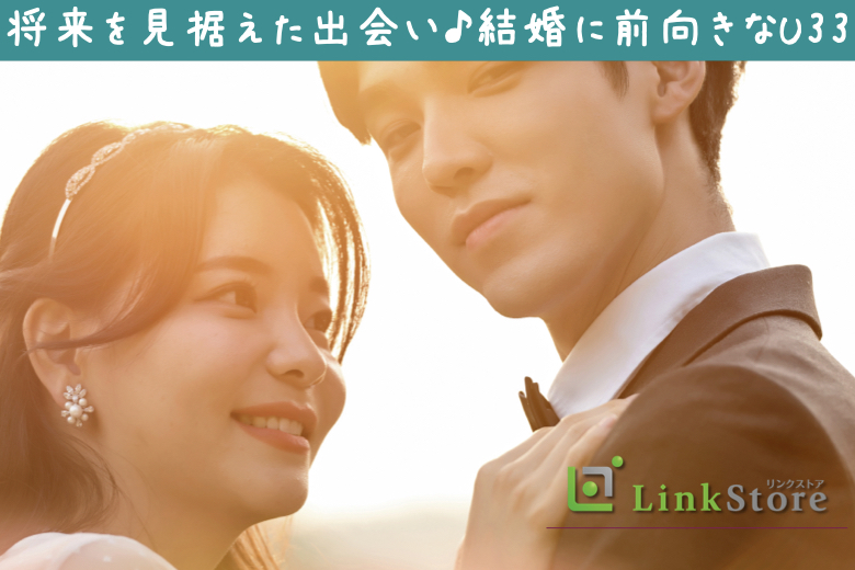 【男性10名様満席♪】安定した職業に就いていて将来に向けて結婚の準備ができているU33男性