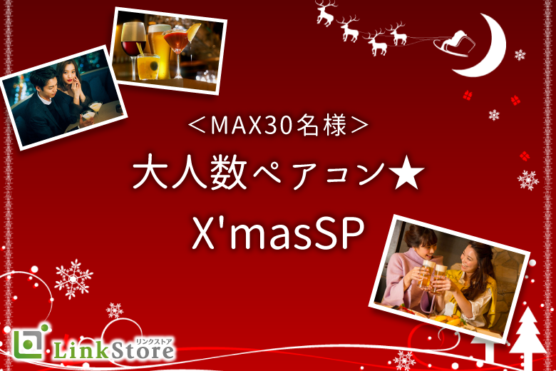 《女性15名様満席♪》＜MAX30名様！＞★X'masSP★大人数ペアコン〜彼氏・彼女募集〜