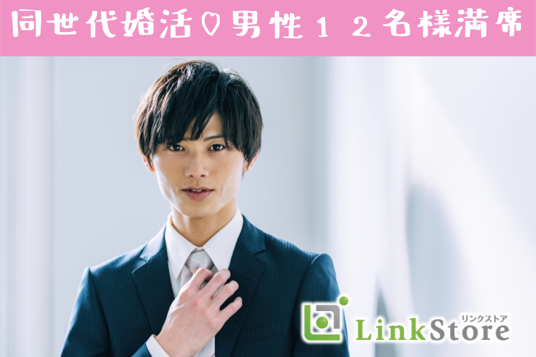 【男性12名様満席♪】結婚願望高め！！33〜38歳男性と同世代婚活