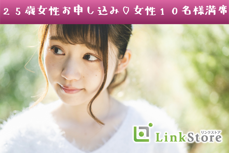 《女性10名様満席》1年以内に結婚が目標！結婚願望があり、同じ温度感で交際できる年収400万以上男性